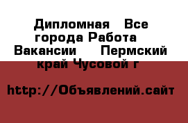 Дипломная - Все города Работа » Вакансии   . Пермский край,Чусовой г.